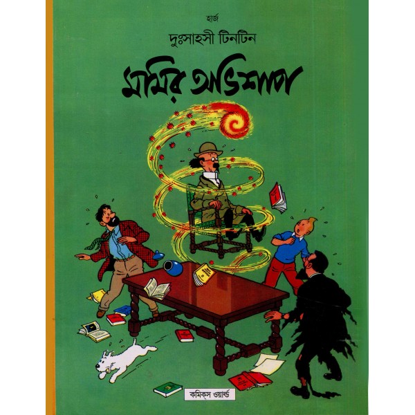 দুঃসাহসী টিনটিন সিরিজ (১-২৫ খণ্ড)