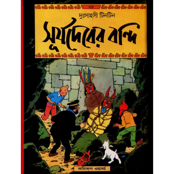 দুঃসাহসী টিনটিন সিরিজ (১-২৫ খণ্ড)