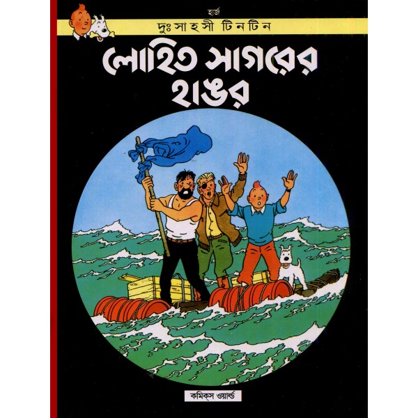 দুঃসাহসী টিনটিন সিরিজ (১-২৫ খণ্ড)