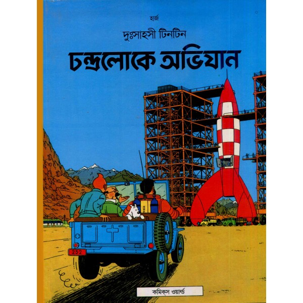 দুঃসাহসী টিনটিন সিরিজ (১-২৫ খণ্ড)