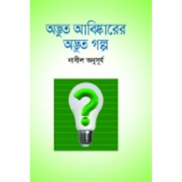 অদ্ভুত আবিস্কারের অদ্ভুত গল্প - নাবীল অনুসূর্য 