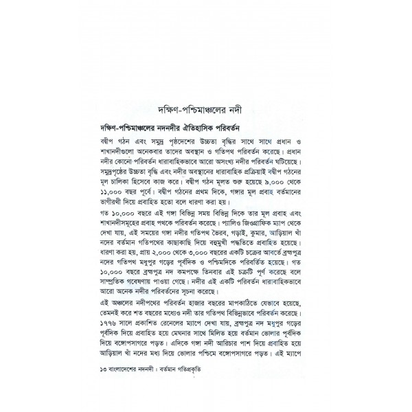 বাংলাদেশের নদনদী : বর্তমান গতিপ্রকৃতি - মানিক মোহাম্মদ রাজ্জাক