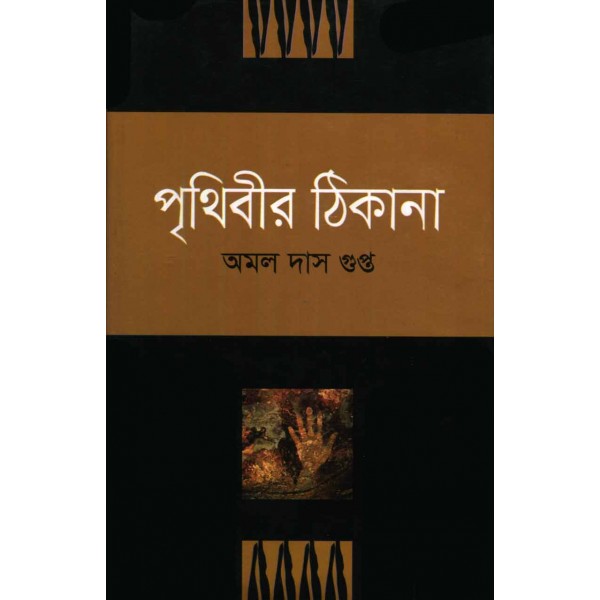 পৃথিবীর ঠিকানা - অমল দাশ গুপ্ত