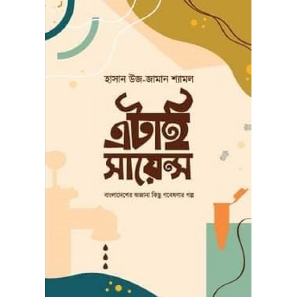  এটাই সায়েন্স - হাসান উজ-জামান শ্যামল 