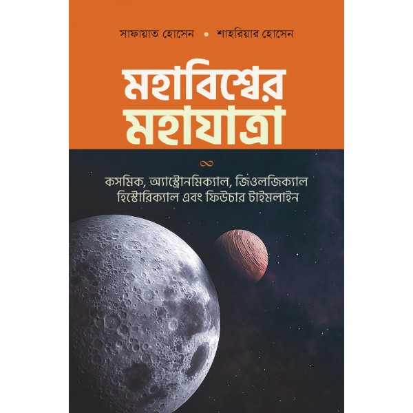 মহাবিশ্বের মহাযাত্রা - সাফায়াত হোসেন, শাহরিয়ার হোসেন