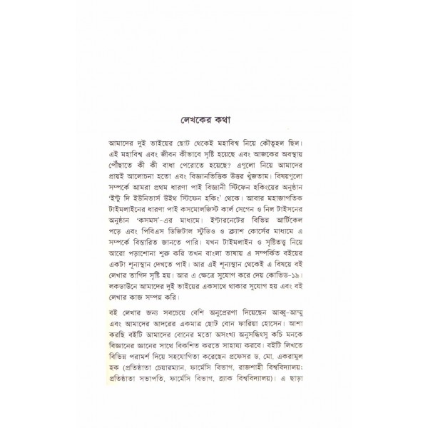 মহাবিশ্বের মহাযাত্রা - সাফায়াত হোসেন, শাহরিয়ার হোসেন