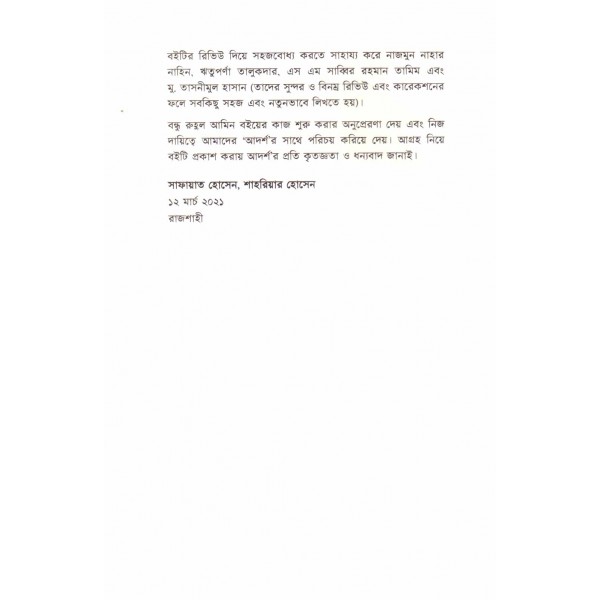 মহাবিশ্বের মহাযাত্রা - সাফায়াত হোসেন, শাহরিয়ার হোসেন