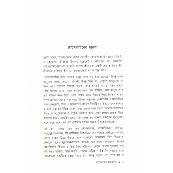 মহাবিশ্বের মহাযাত্রা - সাফায়াত হোসেন, শাহরিয়ার হোসেন