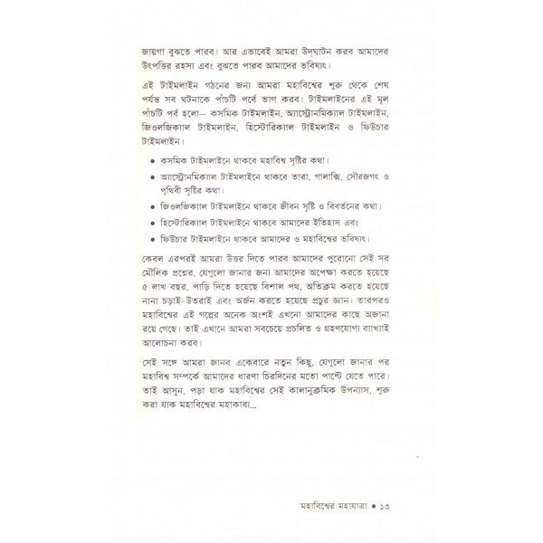 মহাবিশ্বের মহাযাত্রা - সাফায়াত হোসেন, শাহরিয়ার হোসেন