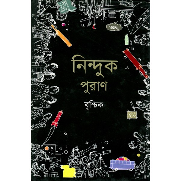 নিন্দুক পুরাণ - বৃশ্চিক