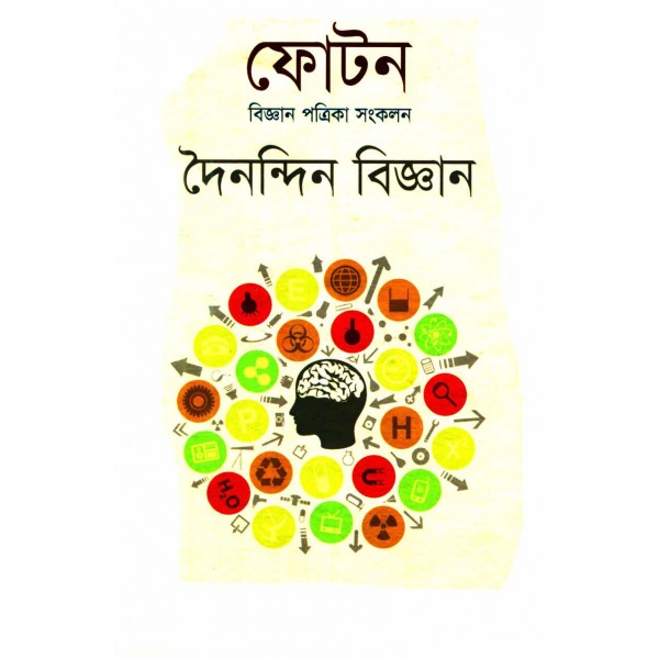 ফোটন (বিজ্ঞান পত্রিকা সংকলন): দৈনন্দিন বিজ্ঞান