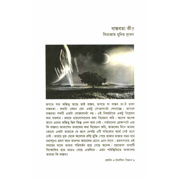 ফোটন (বিজ্ঞান পত্রিকা সংকলন): দৈনন্দিন বিজ্ঞান