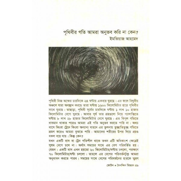 ফোটন (বিজ্ঞান পত্রিকা সংকলন): দৈনন্দিন বিজ্ঞান