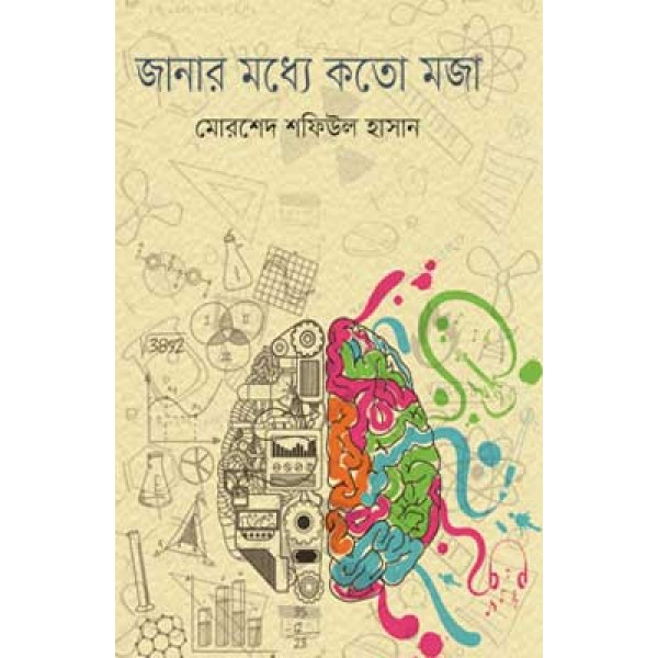 জানার মধ্যে কত মজা - মোরশেদ শফিউল হাসান