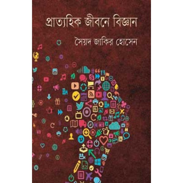 প্রাত্যহিক জীবনে বিজ্ঞান - সৈয়দ জাকির হোসেন