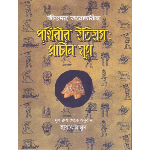 পৃথিবীর ইতিহাস : প্রাচীন যুগ  - ফিওদর করোভ্কিন‌্