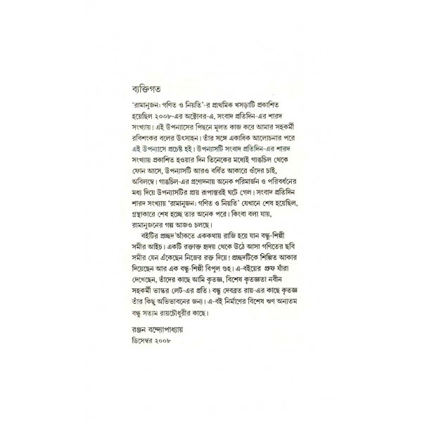 রামানুজন: গণিত ও নিয়তি - রঞ্জন বন্দ্যোপাধ্যায়