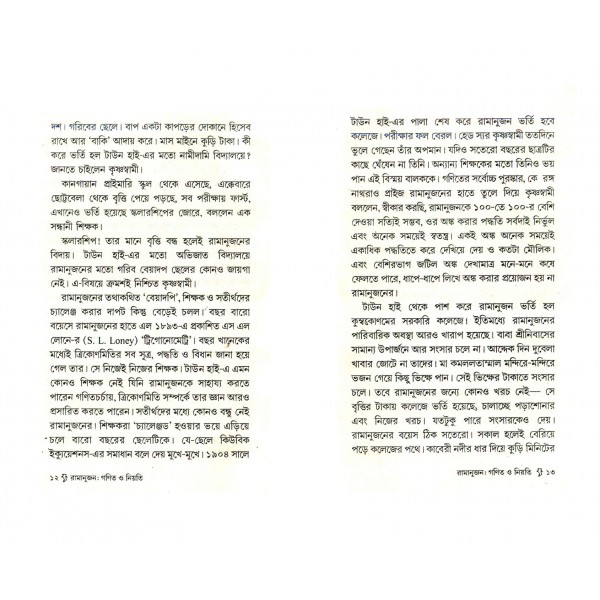 রামানুজন: গণিত ও নিয়তি - রঞ্জন বন্দ্যোপাধ্যায়