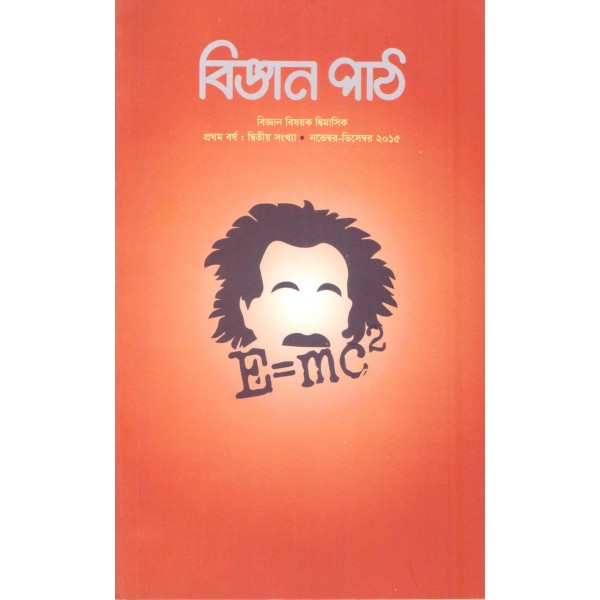 বিজ্ঞান পাঠ: প্রথম বর্ষ, দ্বিতীয় সংখ্যা