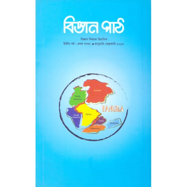 বিজ্ঞান পাঠ: দ্বিতীয় বর্ষ, প্রথম সংখ্যা