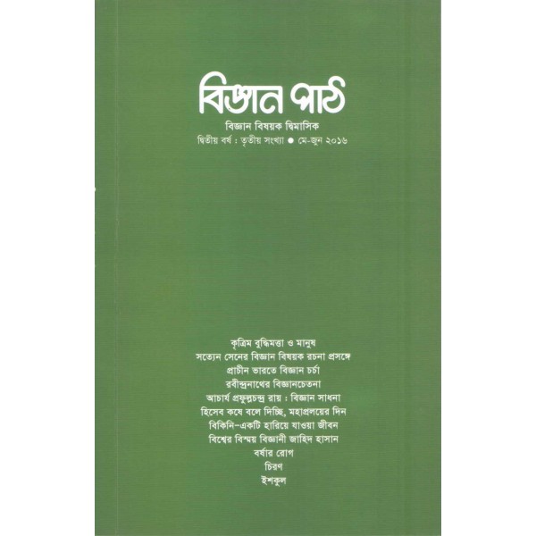 বিজ্ঞান পাঠ: দ্বিতীয় বর্ষ, তৃতীয় সংখ্যা