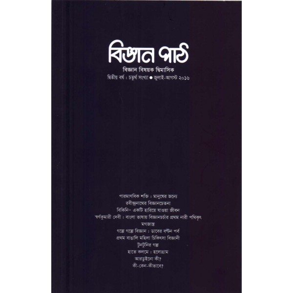 বিজ্ঞান পাঠ: দ্বিতীয় বর্ষ, চতুর্থ সংখ্যা