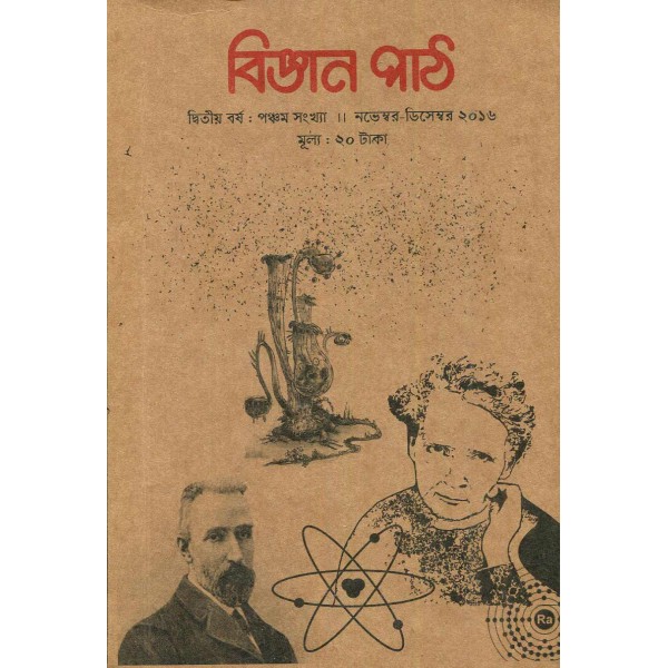 বিজ্ঞান পাঠ: দ্বিতীয় বর্ষ, পঞ্চম সংখ্যা