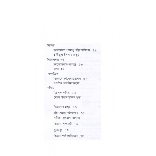 বিজ্ঞান পাঠ: দ্বিতীয় বর্ষ, পঞ্চম সংখ্যা