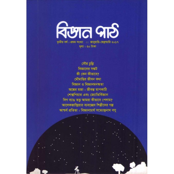 বিজ্ঞান পাঠ: তৃতীয় বর্ষ, প্রথম সংখ্যা