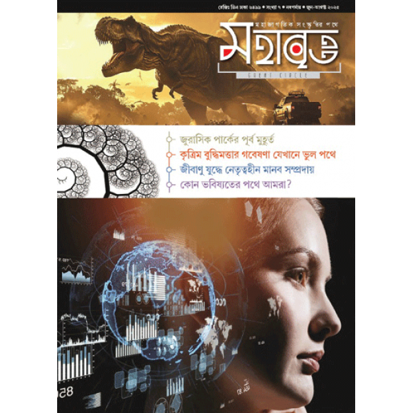 মহাবৃত্ত: ৭ম সংখ্যা (কৃত্রিম বৃদ্ধিমত্তা)