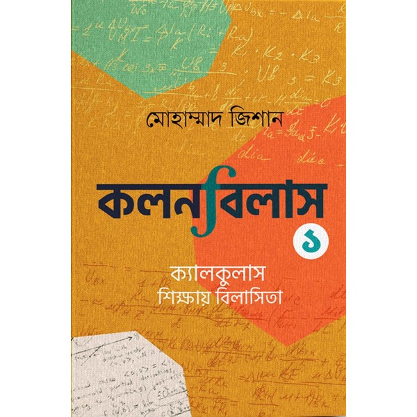 কলনবিলাস ১ - মোহাম্মদ জিশান