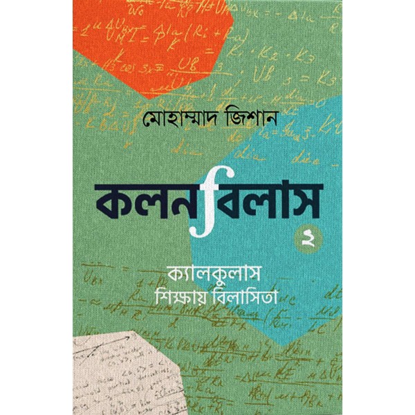 কলনবিলাস ২ - মোহাম্মদ জিশান