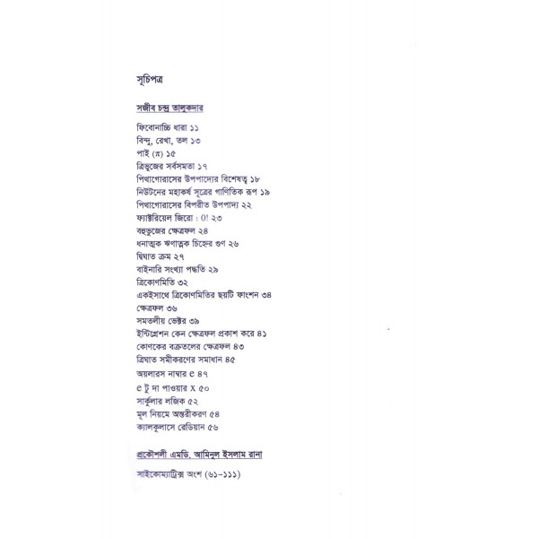 গণিত ভাবনা ও সাইকোম্যাট্রিক্স - মোঃ আমিনুল ইসলাম রানা, সজীব চন্দ্র তালুকদার