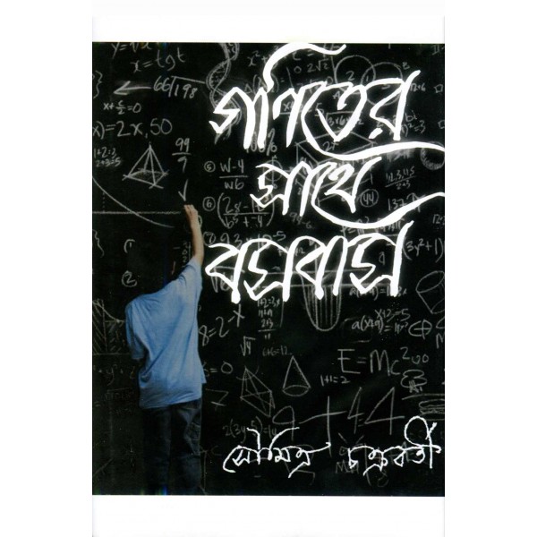 গণিতের সাথে বসবাস - সৌমিত্র চক্রবর্তী