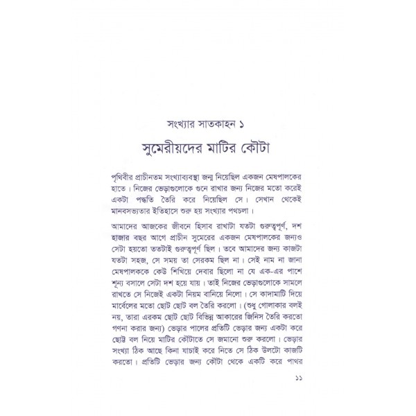 সংখ্যার সাতকাহন - অভীক রায়