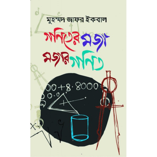 গণিতের মজা, মজার গণিত - মুহম্মদ জাফর ইকবাল