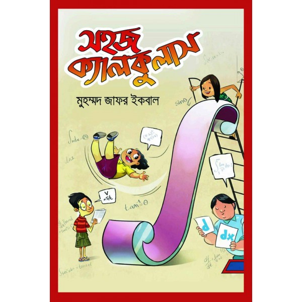 সহজ ক্যালকুলাস -  মুহম্মদ জাফর ইকবাল