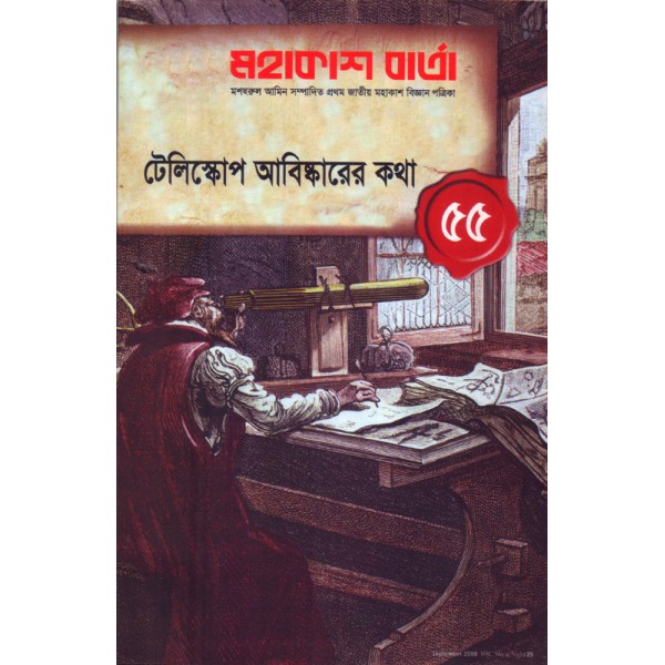 মহাকাশ বার্তা : সংখ্যা ৫৫