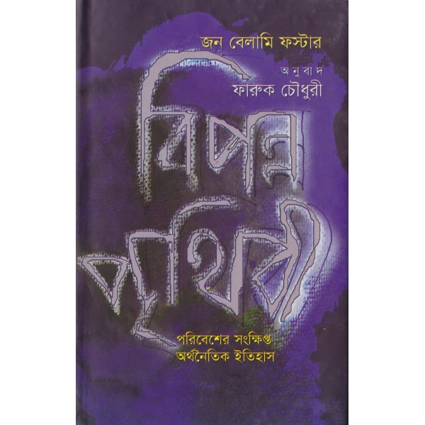 বিপন্ন পৃথিবী-জন বেলামী ফস্টার
