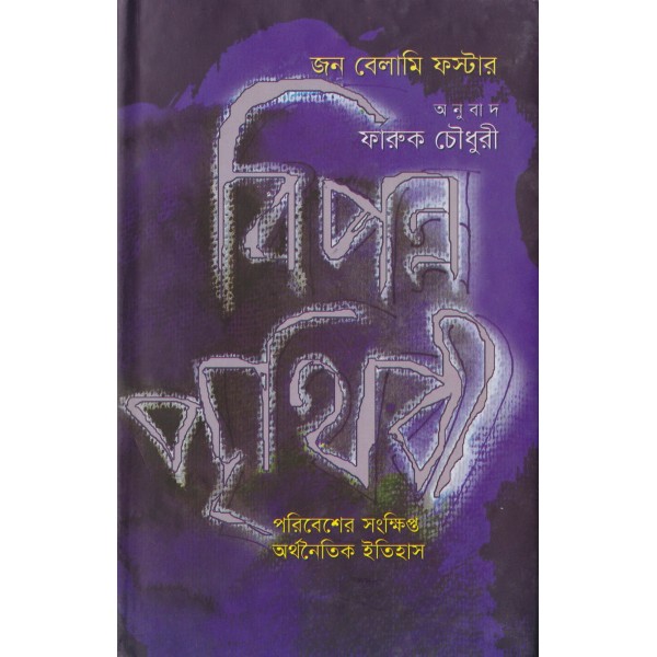 বিপন্ন পৃথিবী-জন বেলামী ফস্টার