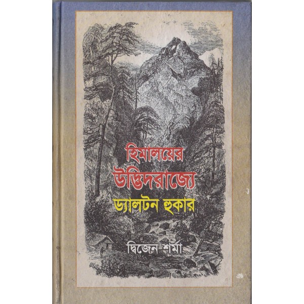 হিমালয়ের উদ্ভিদরাজ্যে ড্যালটন হুকার - দ্বিজেন শর্মা