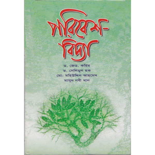 পরিবেশ বিদ্যা - ড. সেলিমুল হক