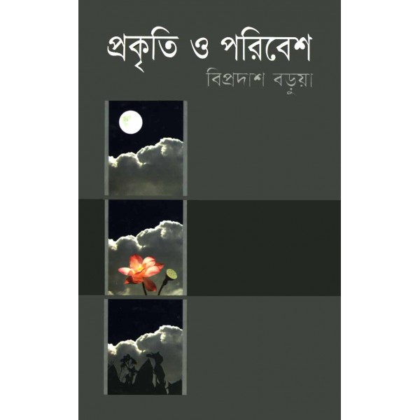 প্রকৃতি ও পরিবেশ - বিপ্রদাশ বড়ুয়া