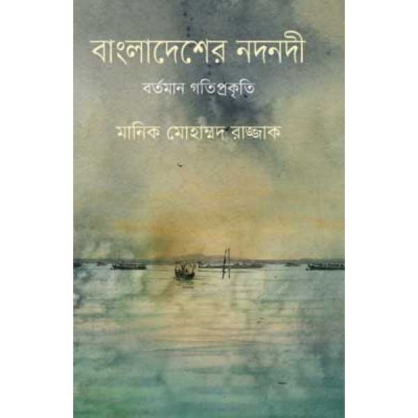 বাংলাদেশের নদনদী : বর্তমান গতিপ্রকৃতি - মানিক মোহাম্মদ রাজ্জাক