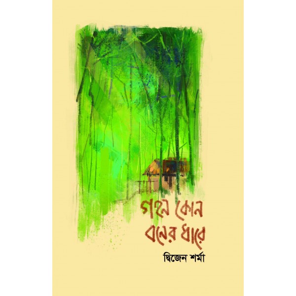 গহন কোন বনের ধারে - দ্বিজেন শর্মা (বিশেষ সংস্করণ)