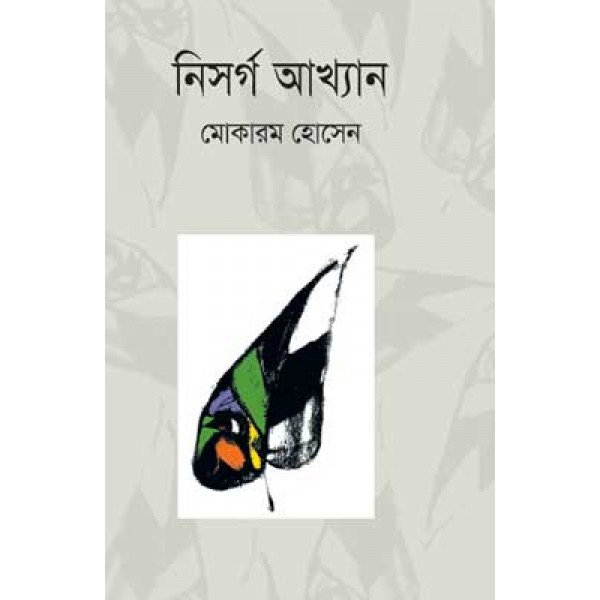 নিসর্গ আখ্যান - মোকারম হোসেন