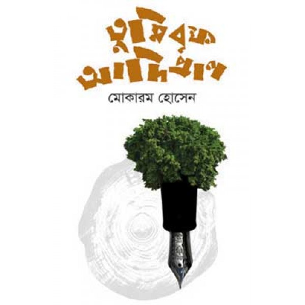 তুমি বৃক্ষ আদিপ্রাণ - মোকারম হোসেন