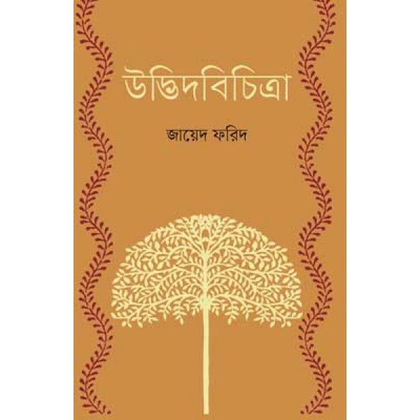 উদ্ভিদবিচিত্রা - জায়েদ ফরিদ