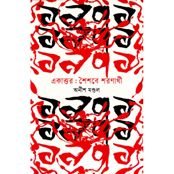 একাত্তর : শৈশবে শরণার্থী - অনীশ মণ্ডল