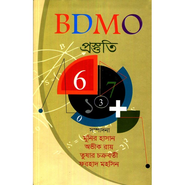 BDMO প্রস্তুতি